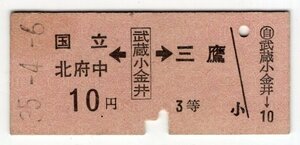硬券　国鉄　乗車券　国立・北府中←武蔵小金井→三鷹　3等　10円　35.4.6