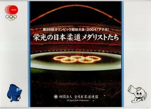 写真付き切手　Pスタンプ　2004年　第28回オリンピック競技大会（アテネ）　栄光の日本柔道メダリストたち　80円　シート　未使用