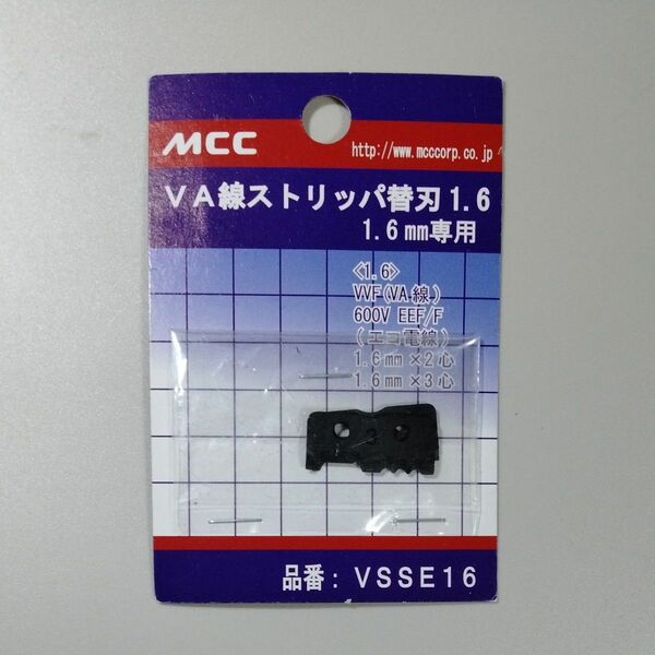 ＭＣＣ ＶＡ線ストリッパ替刃 １．６　VSSE16