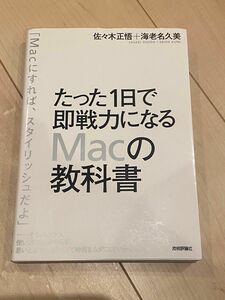 たった１日で即戦力になるＭａｃの教科書 佐々木正悟／著　海老名久美／著