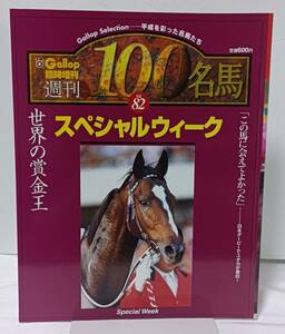 ☆　Gallop臨時増刊週刊100名馬　Vol.82　スペシャルウィーク 　☆　