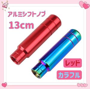 アルミ シフトノブ 13cm 2点セット ロング デコトラ ハイエース 軽トラ カラフル レッド