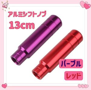 アルミ シフトノブ 13cm 2点セット ロング デコトラ ハイエース 軽トラ レッド パープル