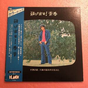 LP 帯付 村野武範 飛び出せ！青春