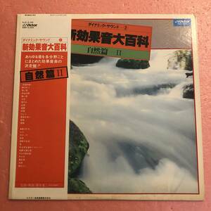 美盤 LP 帯付 新効果音大百科 自然篇 II