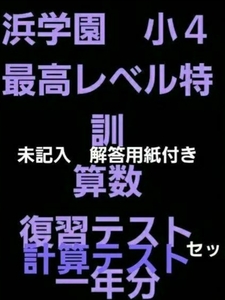 浜学園　小４　解答用紙付き　最高レベル特訓　算数　復習テスト　計算テスト　セット　一年分　