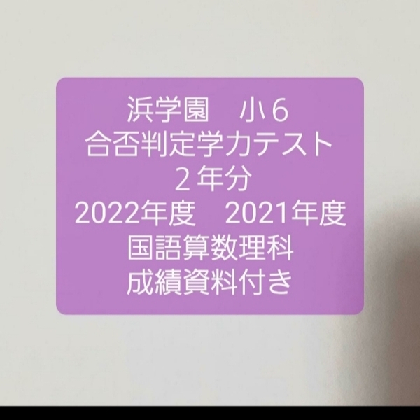 浜学園　小６　2022年度　2021年度　２年分　成績資料付き　合否判定学力テスト　