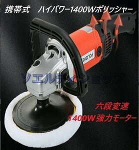 実用便利 携帯式ポリッシャー 電動 1400W強力モーター 六段変速 サンダポリシャー パッド直径：Φ120mm操作簡単 研磨 軽量 車磨き 家庭用