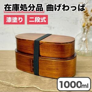 【限定価格】 曲げわっぱ 弁当箱 バンド付き 漆塗りニ段 仕切り付き 天然杉 わっぱ ランチボックス 木製 