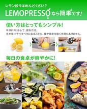 【訳あり品】 レモン絞り器 一流シェフ監修 LEMOPRESSO 食洗機対応 衛生基準適合 取扱説明書付き ゆず すだち対応 ハンドジューサー_画像6