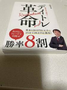 送料無料　デイトレ革命 坂本慎太郎 板読みを学べば勝てる 