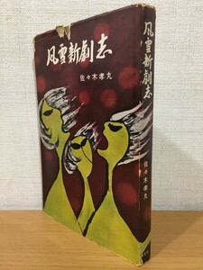 【送料160円】佐々木孝丸『風雪新劇志』現代社 1959年
