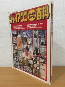 【送料160円】月刊ジャイアンツ増刊 ジャイアンツなんでもわかる百科 報知新聞社 1978年 [GIANTS]