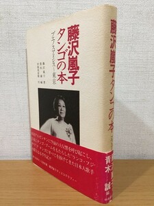 【送料185円】藤沢嵐子『藤沢嵐子 タンゴの本 ブエノスアイレス～東京』中南米音楽 1981年