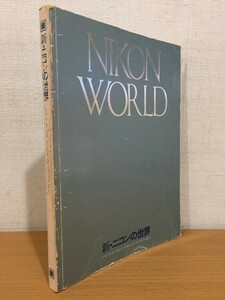 【送料320円】新・ニコンの世界 NIKON WORLD