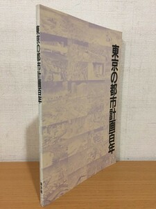 【送料160円】郷土資料 東京の都市計画百年 東京都情報連絡室情報公開部都民情報課 1989年