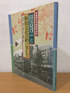 【送料160円】図録 特別展 田辺茂一と新宿文化の担い手たち 考現学、雑誌「行動」から「風景」まで 新宿歴史博物館 1995年