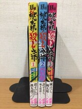 【送料160円】成瀬乙彦『桃太郎殺し太郎』全3巻セット 全巻初版本_画像3