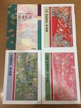 【送料320円】装道礼法きもの学院テキスト 入門・初修編 初修課程理論編 中修課程理論編 高修皆修課程理論編 まとめて4冊セット 装道出版局_画像1