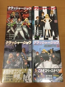 【送料370円】高千穂遥 安彦良和 針井佑『クラッシャージョウREBIRTH』1～4巻セット 3,4巻未開封品