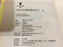 【送料185円】水木しげる貸本時代ロマン 上下巻セット 太田出版 1999年 全巻初版本_画像7