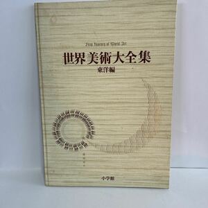 世界美術大全集　東洋編　小学館　作品解説付き　【KAMI4-12409】