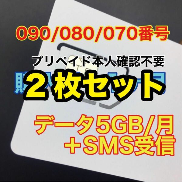 2枚セット　プリペイドSIMカード　データ通信5GB/月　SMS受信　090/080/070