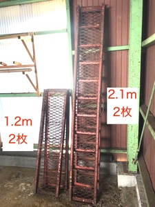 【三重県鈴鹿市/直接引取限定】鉄製ラダー ブリッジ 2.1m×2本、1.2m×2本 歩み板 橋板