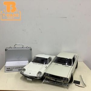 1円〜 店頭受取限定ジャンク 1/8 R/C ラジコン ディアゴスティーニ マツダ・コスモスポーツ ニッサン スカイライン 2000GT-R セット