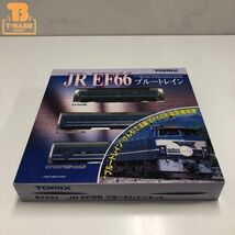 1円〜 動作確認済み TOMIX Nゲージ 92332 JR EF66 ブルートレインセット_画像1