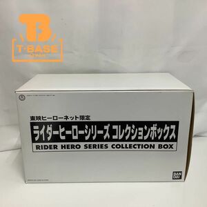 1円〜 バンダイ 仮面ライダー ライダーヒーローシリーズ コレクションボックス 東映ヒーローネット限定