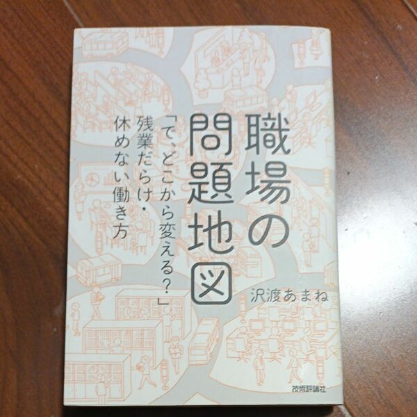 職場の問題地図　「で、どこから変える？」残業だらけ・休めない働き方 沢渡あまね／著