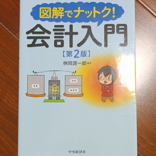 図解でナットク！会計入門 （第２版） 桝岡源一郎／編著