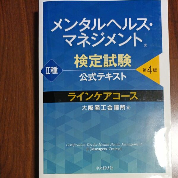 メンタルヘルス・マネジメント検定試験公式テキスト２種ラインケアコース （第４版） 大阪商工会議所／編