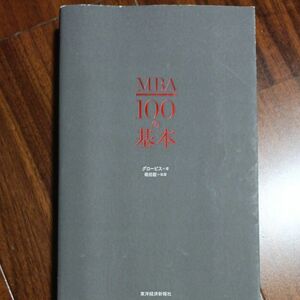 ＭＢＡ１００の基本 グロービス／著　嶋田毅／執筆