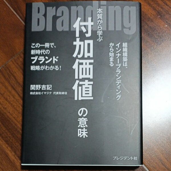 Ｂｒａｎｄｉｎｇ　本質から学ぶ付加価値の意味　この一冊で、新時代のブランド戦略がわかる！ 関野吉記／著