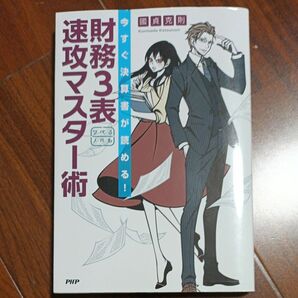 今すぐ決算書が読める！財務３表速攻マスター術　学べるノベル （学べるノベル） 國貞克則／監修