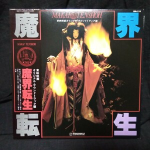 【帯付】 「魔界転生」 東映映画オリジナルサウンドトラック盤 LPレコード インサート付き　サントラ