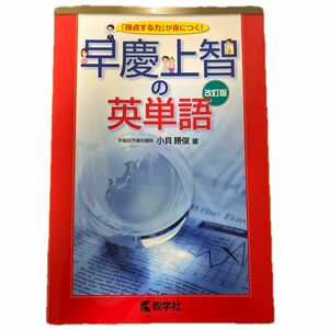 早慶上智の英単語 （改訂版） 小貝勝俊／著