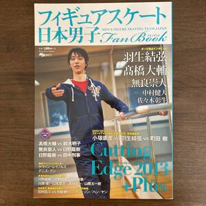 フィギュアスケート　ファンブック2013 羽生結弦さん　髙橋大輔さん他