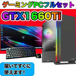 [BRONZE]黒い光るゲーミングPCフルセットGTX1660ti