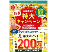 ②24時間以内対応【新規限定】lava ラヴァ ホットヨガ お友達紹介 ポイント+無料体験 おためし ヨガ 特典 全国利用可_画像1