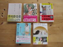 文庫本「きことわ」「かか」「コンビニ人間」「蹴りたい背中」「ファーストラブ」　計５冊_画像1