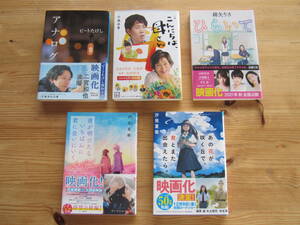 文庫本「アナログ」「こんにちは母さん」「ひらいて」「夜が明けたらいちばんに君に会いにいく」「あの花が咲く丘で、君とまた出会えたら」