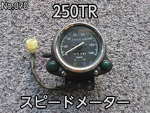 No.070 中古 カワサキ 250TR スピードメーター_画像1
