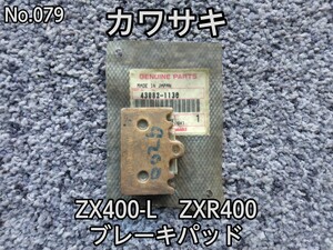 No.079 未使用 カワサキ ZX400-L ZXR400 ブレーキパッド