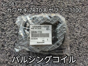 No.083 未使用 カワサキ ZRT0-A ゼファー1100 パルシングコイル