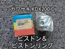 No.90/91 未使用 カワサキ KDX200-C ピストン ピストンリング_画像1