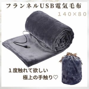 在庫処分SALE！！フランネル素材 電気毛布 【グレー】おしゃれ ブランケット 洗える 冬用 収納袋付き キャンプ オフィス 