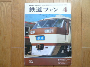 鉄道ファン　1974.４　156号　D50　新幹線961形他